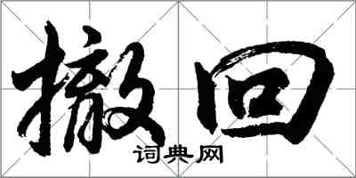 胡问遂撤回行书怎么写