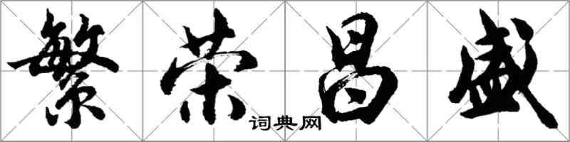 胡问遂繁荣昌盛行书怎么写