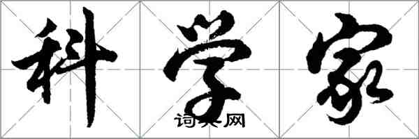 胡问遂科学家行书怎么写