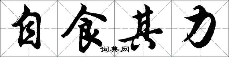 胡问遂自食其力行书怎么写