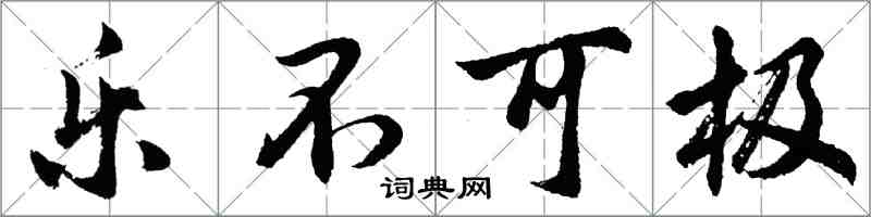 胡问遂乐不可极行书怎么写