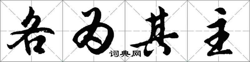 胡问遂各为其主行书怎么写