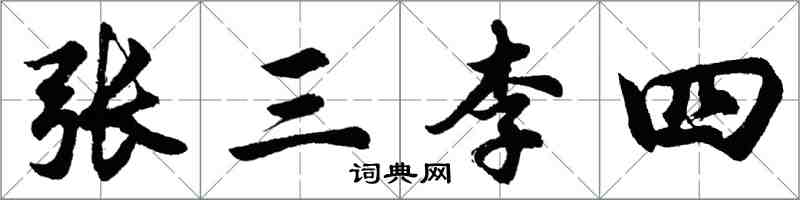 胡问遂张三李四行书怎么写