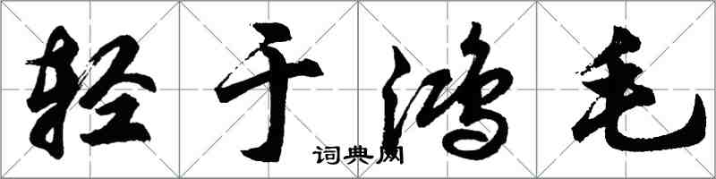 胡问遂轻于鸿毛行书怎么写