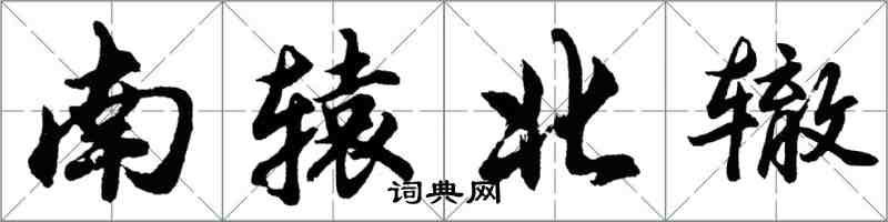 胡问遂南辕北辙行书怎么写