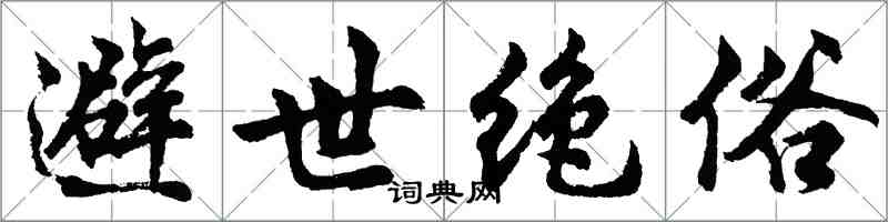 胡问遂避世绝俗行书怎么写