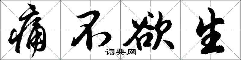 胡问遂痛不欲生行书怎么写