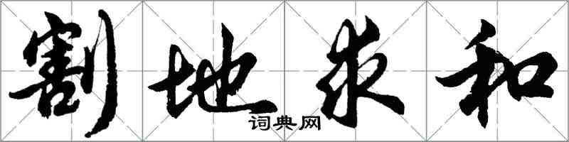 胡问遂割地求和行书怎么写