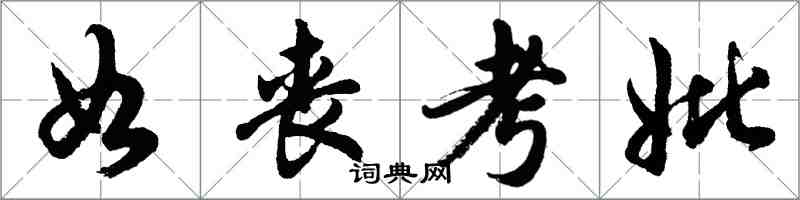 胡问遂如丧考妣行书怎么写