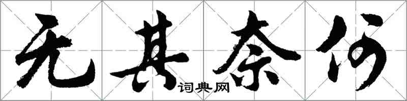 胡问遂无其奈何行书怎么写