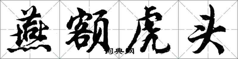 胡问遂燕额虎头行书怎么写