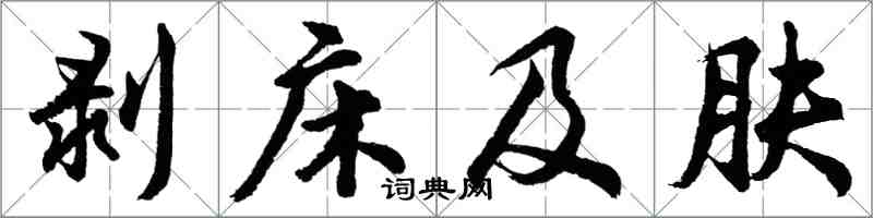 胡问遂剥床及肤行书怎么写