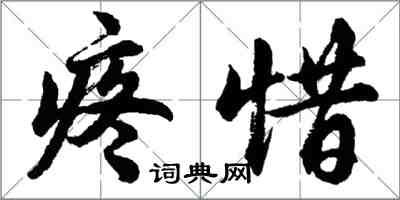 胡问遂疼惜行书怎么写