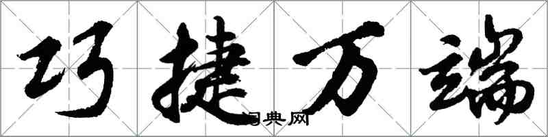 胡问遂巧捷万端行书怎么写