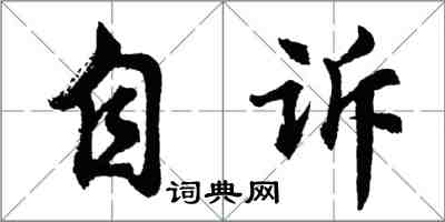 胡问遂自诉行书怎么写