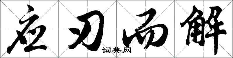 胡问遂应刃而解行书怎么写