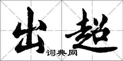胡问遂出超行书怎么写