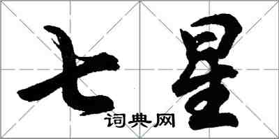 胡问遂七星行书怎么写