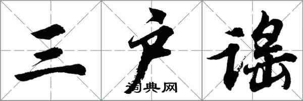 胡问遂三户谣行书怎么写