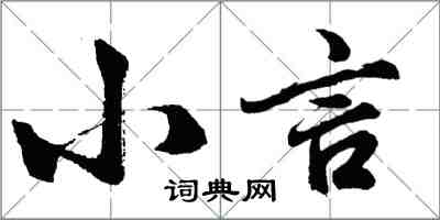 胡问遂小言行书怎么写