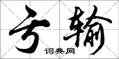 胡问遂亏输行书怎么写