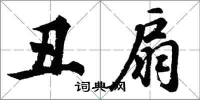 胡问遂丑扇行书怎么写