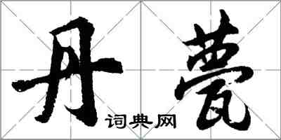 胡问遂丹甍行书怎么写