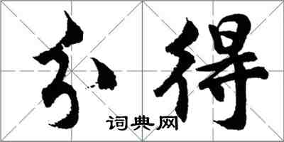 胡问遂分得行书怎么写