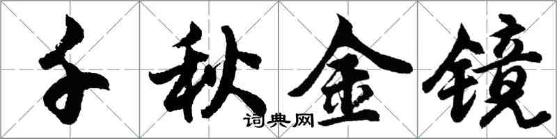 胡问遂千秋金镜行书怎么写