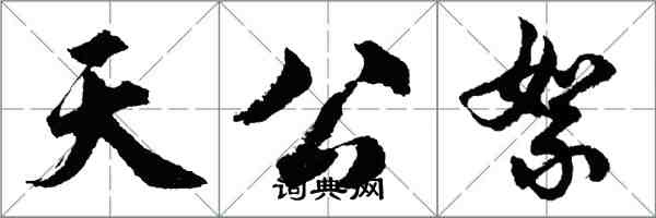 胡问遂天公絮行书怎么写