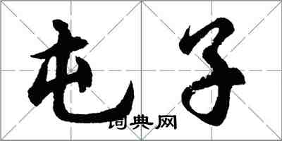 胡问遂屯子行书怎么写