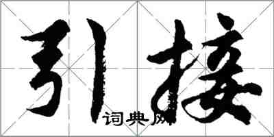 胡问遂引接行书怎么写