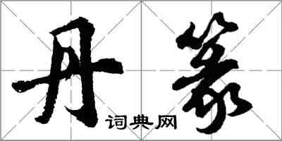 胡问遂丹篆行书怎么写