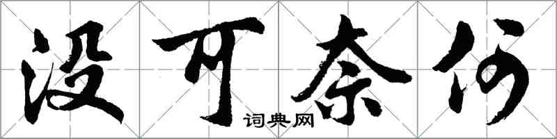 胡问遂没可奈何行书怎么写