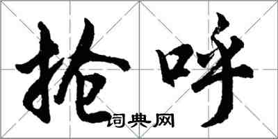 胡问遂抢呼行书怎么写