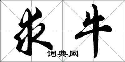 胡问遂求牛行书怎么写