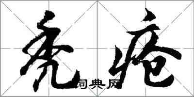 胡问遂秃疮行书怎么写