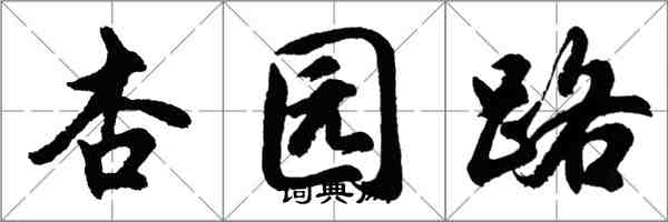 胡问遂杏园路行书怎么写