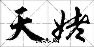 胡问遂天姥行书怎么写