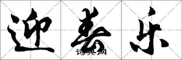 胡问遂迎春乐行书怎么写