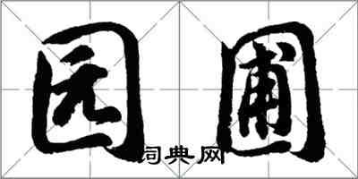 胡问遂园圃行书怎么写