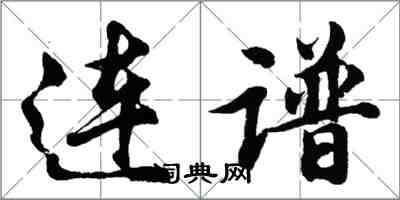 胡问遂连谱行书怎么写