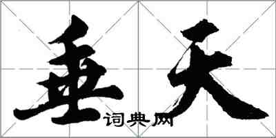 胡问遂垂天行书怎么写