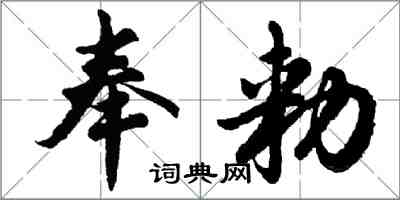 奉勑怎么写好看,奉勑书法图片