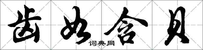 胡问遂齿如含贝行书怎么写