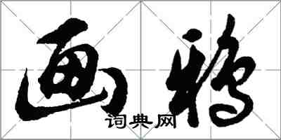 胡问遂画鸦行书怎么写