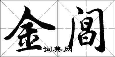 胡问遂金阊行书怎么写