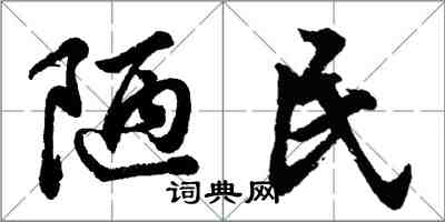 胡问遂陋民行书怎么写