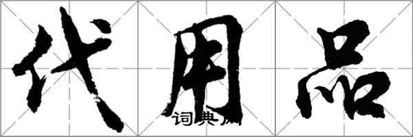 胡问遂代用品行书怎么写