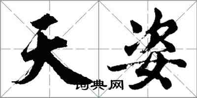 胡问遂天姿行书怎么写